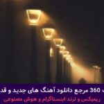 دانلود آهنگ اگه دوسم داشتی از علی یاسینی یوسف زمانی سهیل مهرزادگان “ریمیکس احساسی” + پخش انلاین ترانه شنیدنی دانلود آهنگ اگه دوسم داشتی از علی یاسینی یوسف زمانی سهیل مهرزادگان “ریمیکس احساسی” + پخش انلاین ترانه شنیدنی